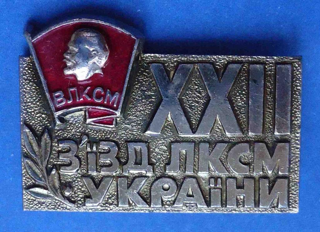 22 съезд ЛКСМ Украины Ленин ВЛКСМ 2