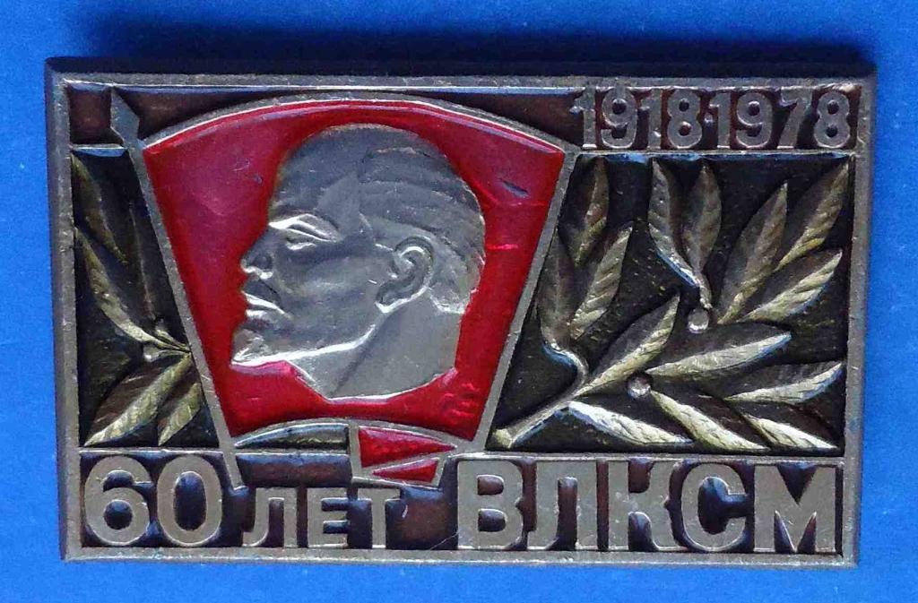 60 лет ВЛКСМ 1918-1978 Ленин 4