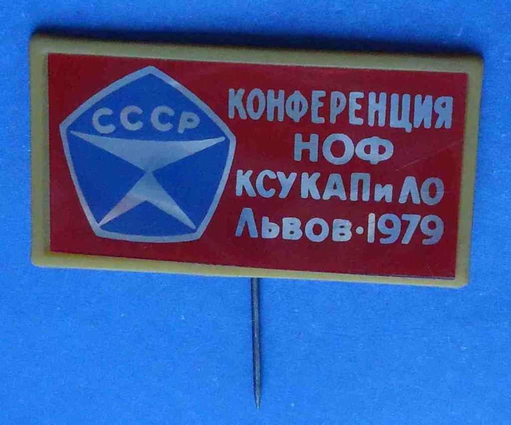 Конференция НОФ КСУКАПиЛО 1979 Львов