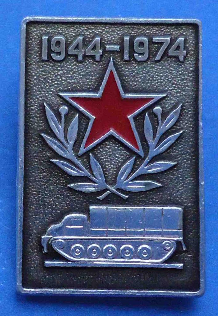 30 лет 1944-1974 гусеничный транспортер тягач звезда авто