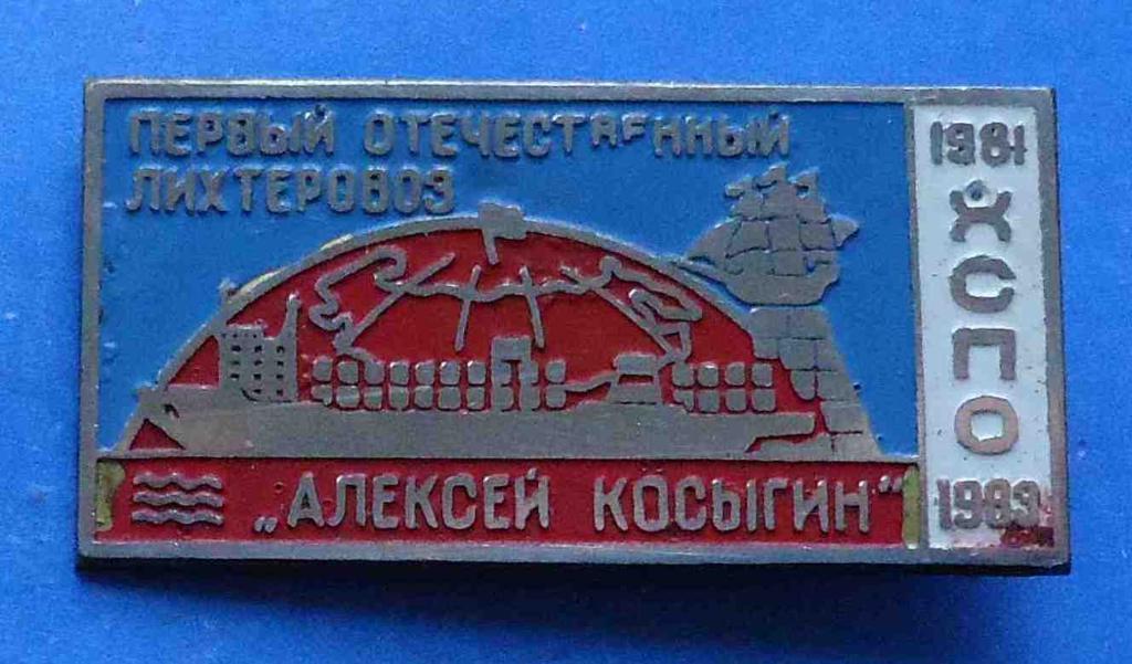 Первый отечественный лихтеровоз Алексей Косыгин ХСПО 1981-1883 корабль Херсон