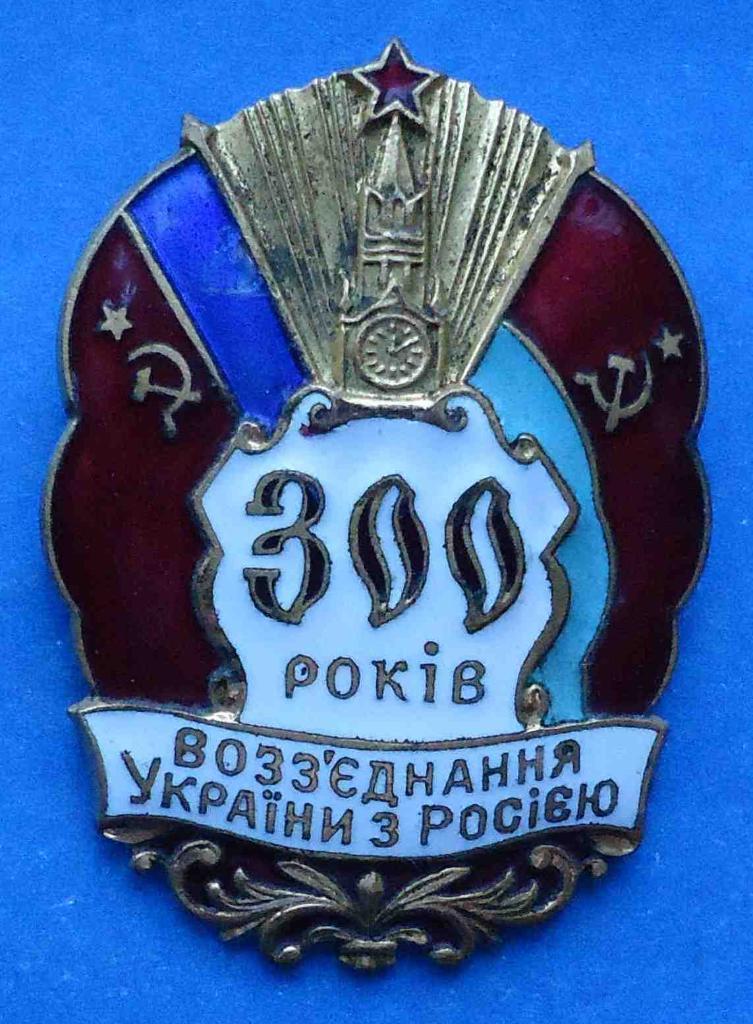 300 лет воссоединения Украины с Россией УССР ммд