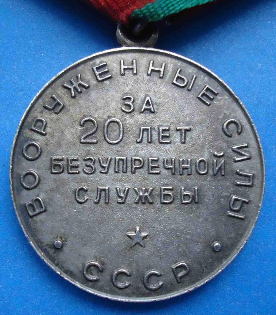 За безупречную службу 20 лет Вооруженные силы СССР выслуга серебро лучи острые 3