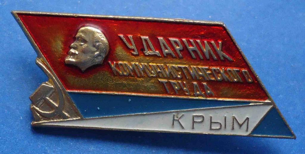 Ударник коммунистического труда Крым Ленин