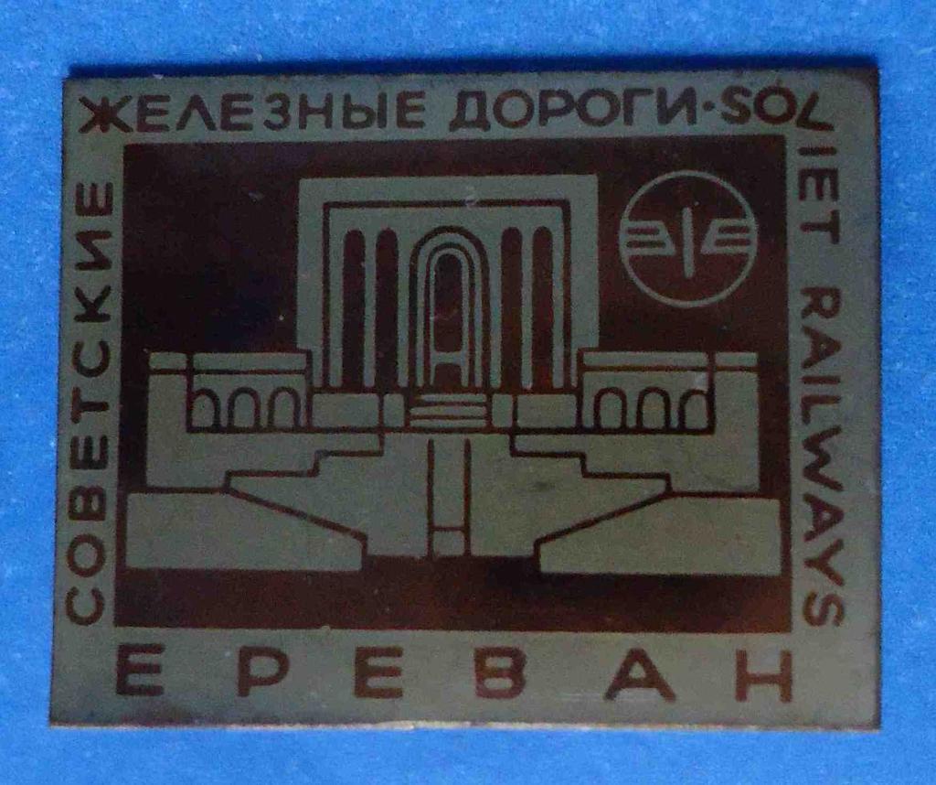 Советские железные дороги Ереван 2