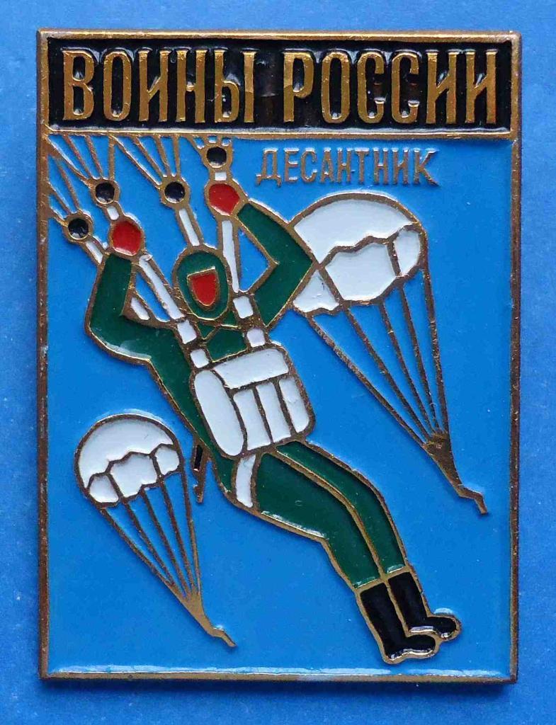 Воины России десантник парашют ВДВ