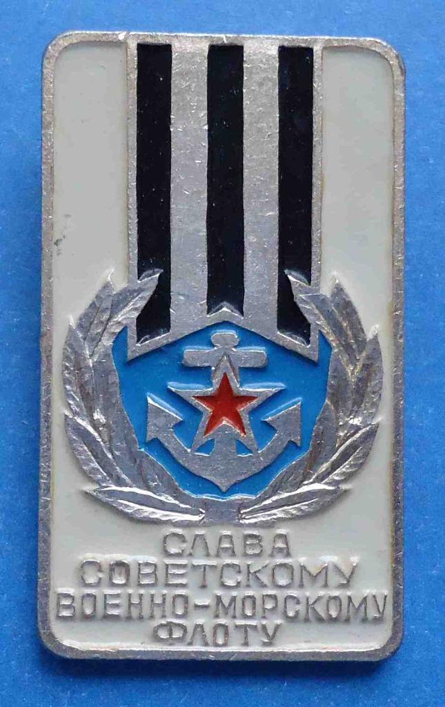 Слава советскому военно-морскому флоту ВМФ
