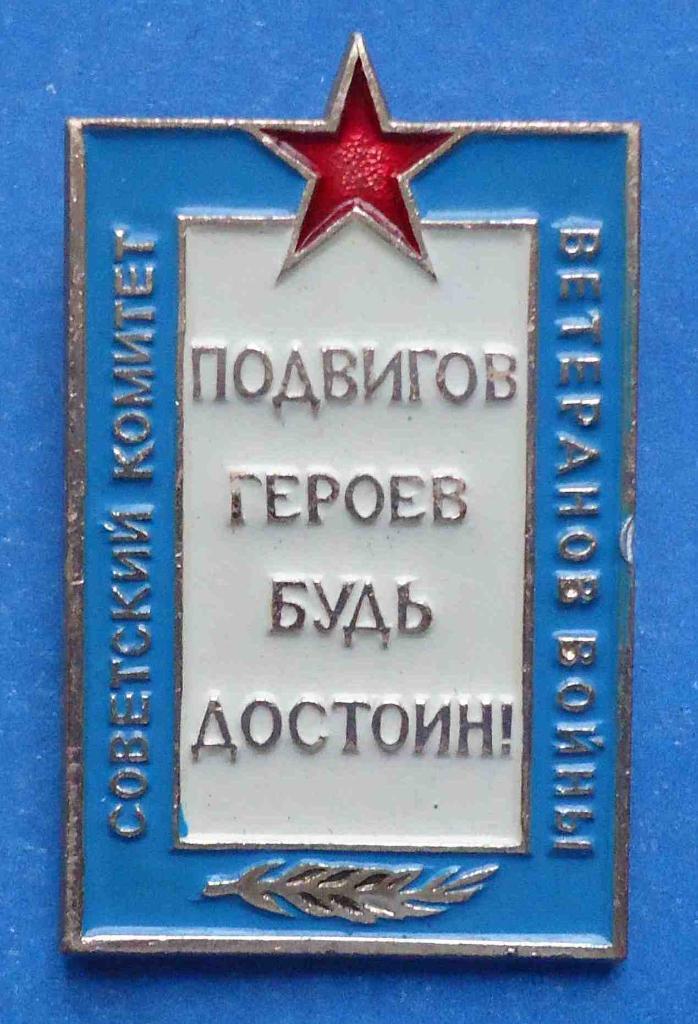 Подвигов героев будь достоин Советский комитет ветеранов войны