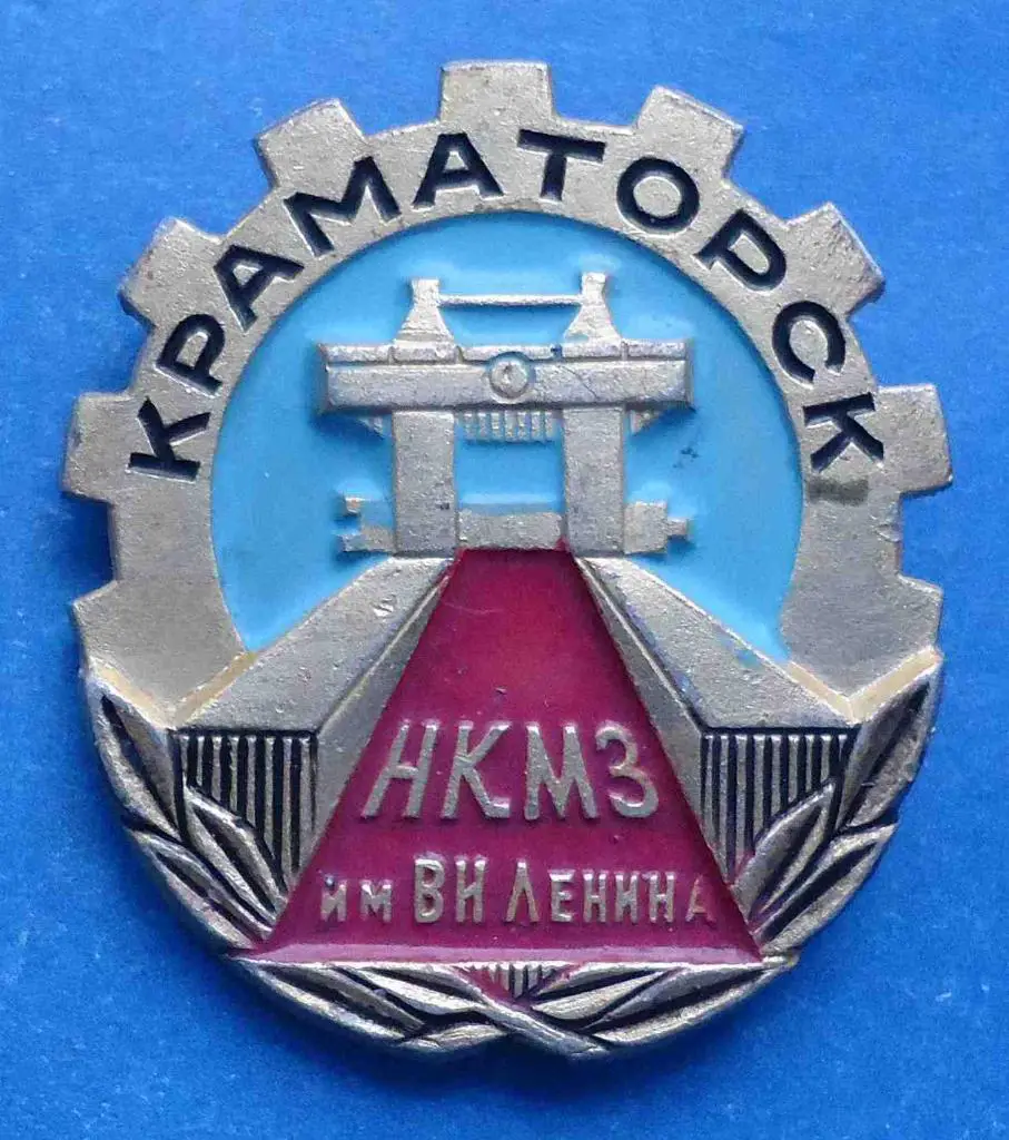 Краматорск НКМЗ им Ленина Новокраматорский машиностроительный завод