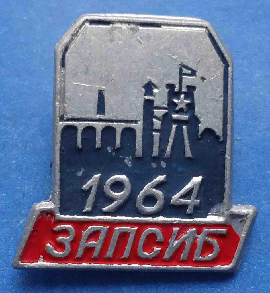 ЗапСиб 1964 Западно-Сибирский металлургический комбинат