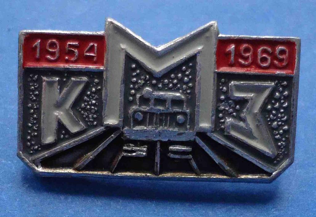 15 лет КМЗ 1954-1969 Курганский машиностроительный завод тягач