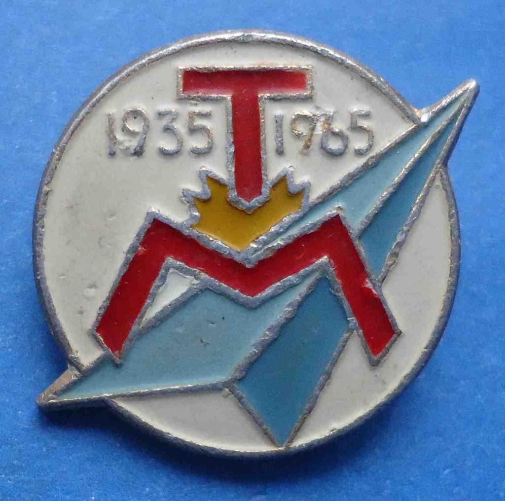 30 лет ТМ 1935-1965 гг