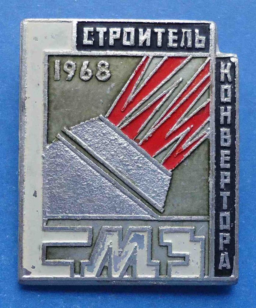 Строитель конвертора 1968 ЕМЗ Енакиевский металлургический завод
