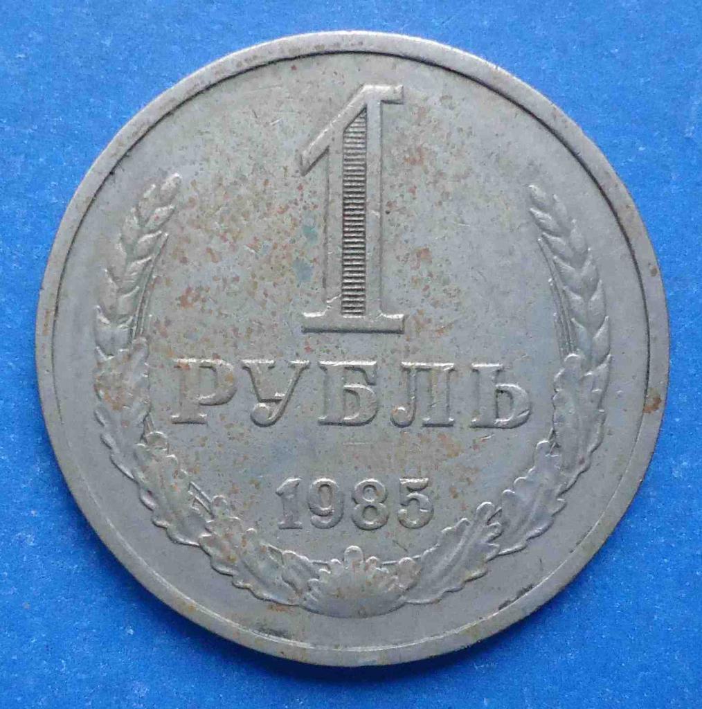 1 рубль 1985 года годовик