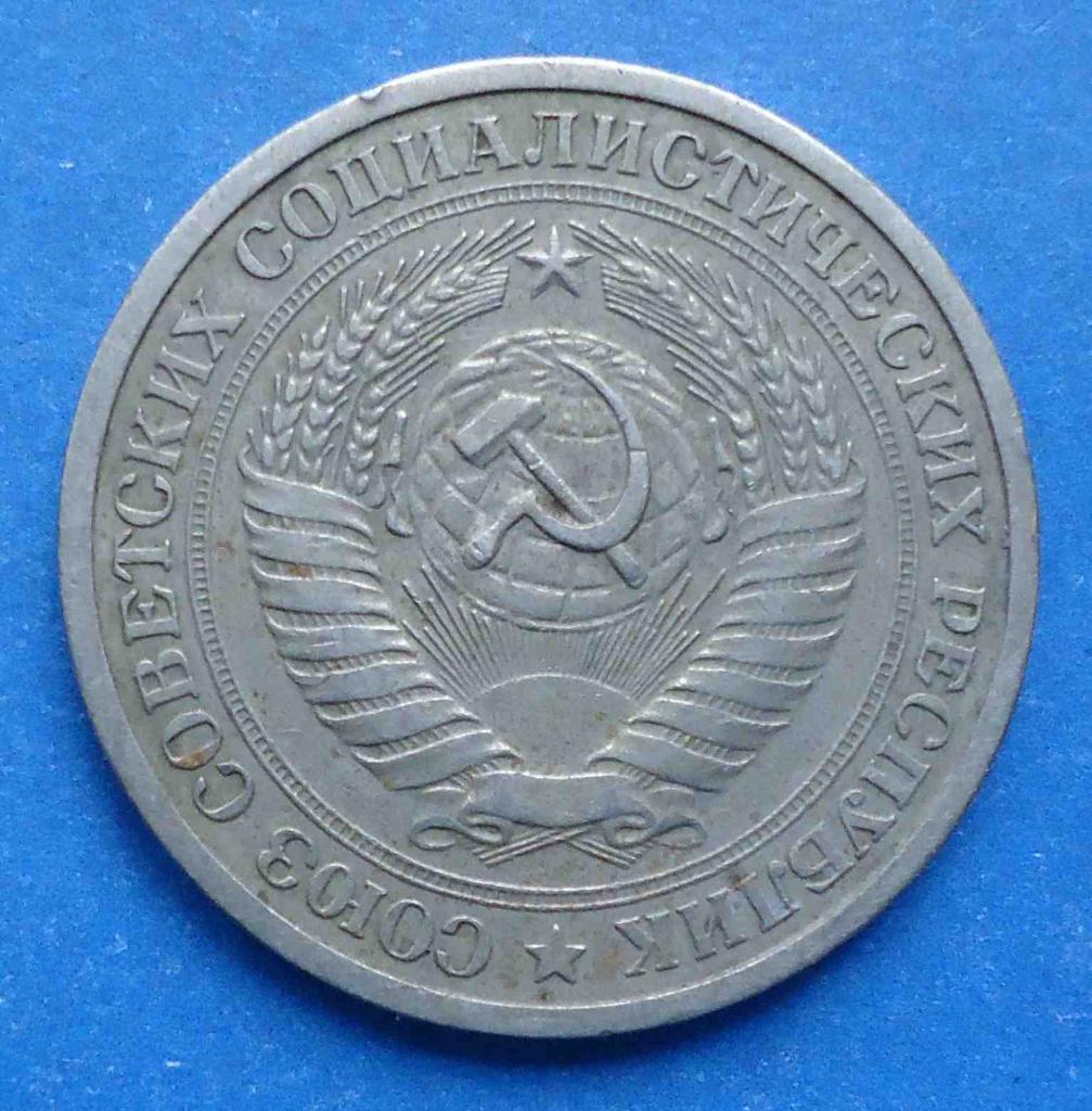 1 рубль 1965 года годовик 1