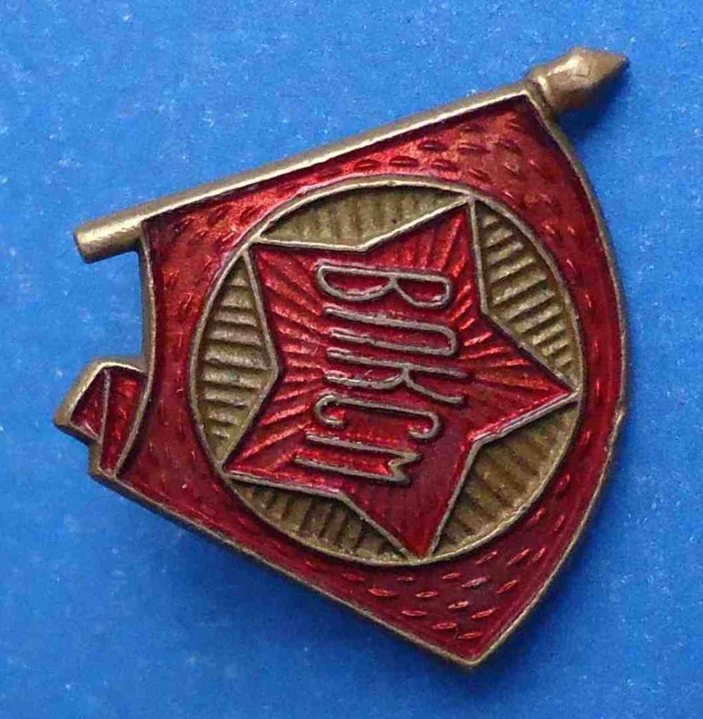 Членский знак ВЛКСМ образца 1944-1958 гг ЩЗ 1