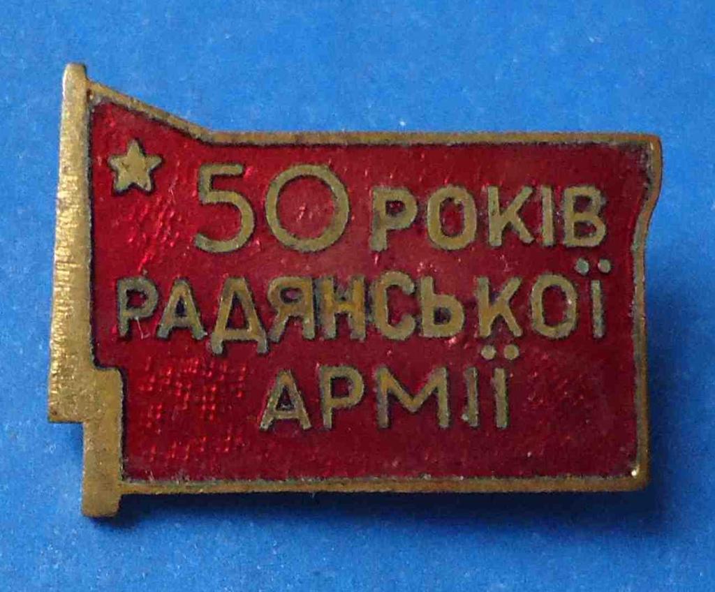 50 лет Советской армии УССР тяжелый