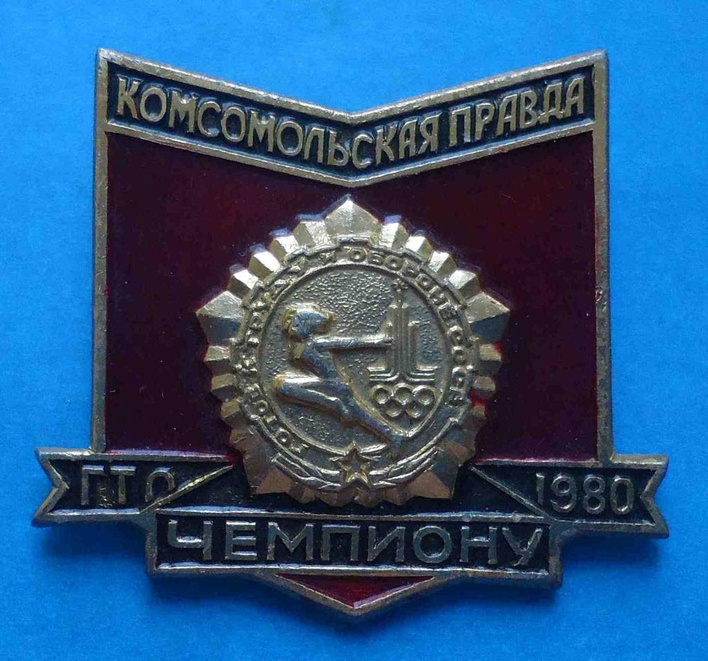 ГТО комсомольская правда чемпиону 1980