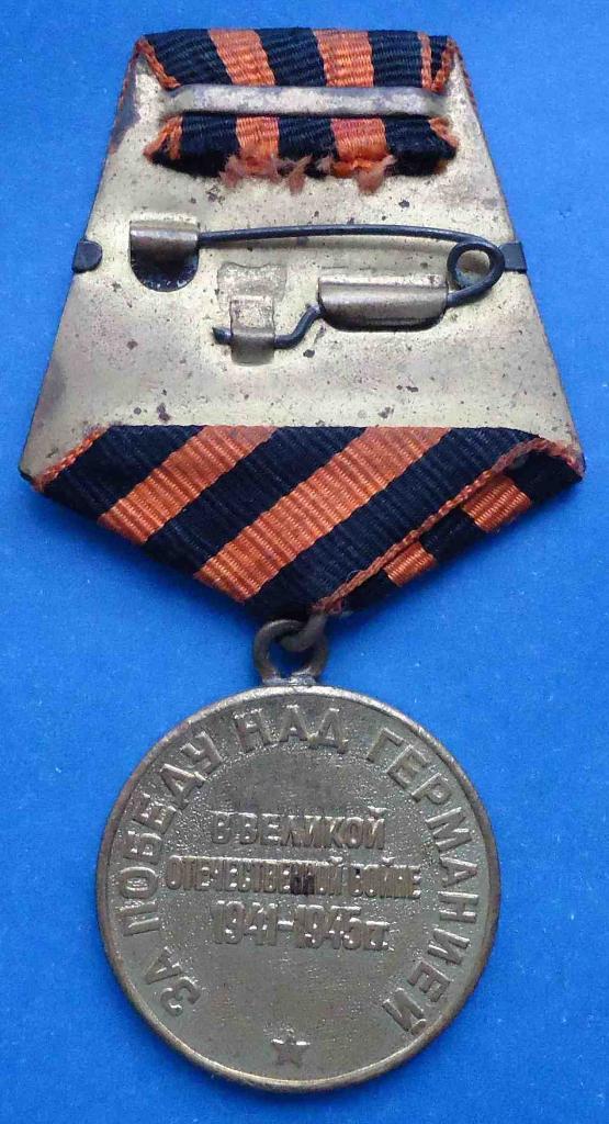 Медаль За победу над Германией колодка латунь двойная паяное ухо 2