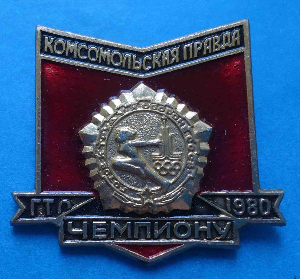 ГТО комсомольская правда чемпиону 1980 г