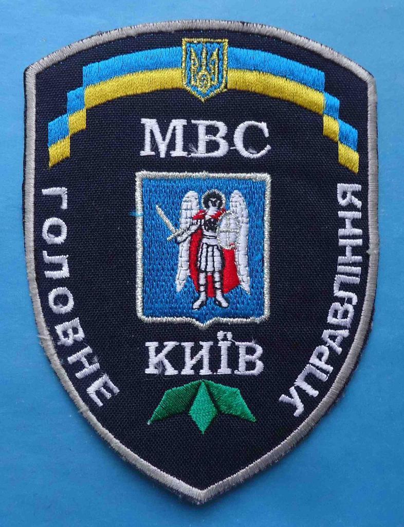 Шеврон МВД Украина Главное управление Киев милиция вышитая