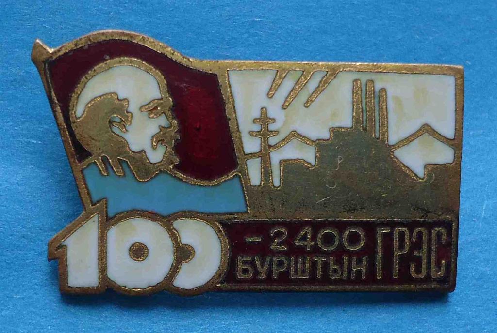 Бурштын ГРЭС 100 лет Ленин