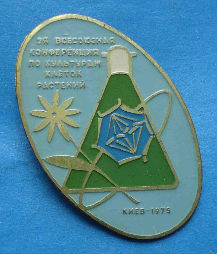 2 Всесоюзная конференция по культурам клеток растений Киев 1975