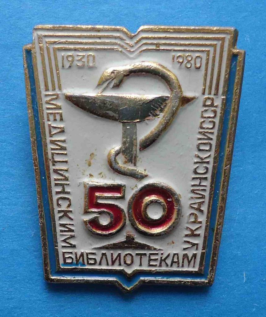 50 лет медицинским библиотекам УССР 1930-1980 медицина