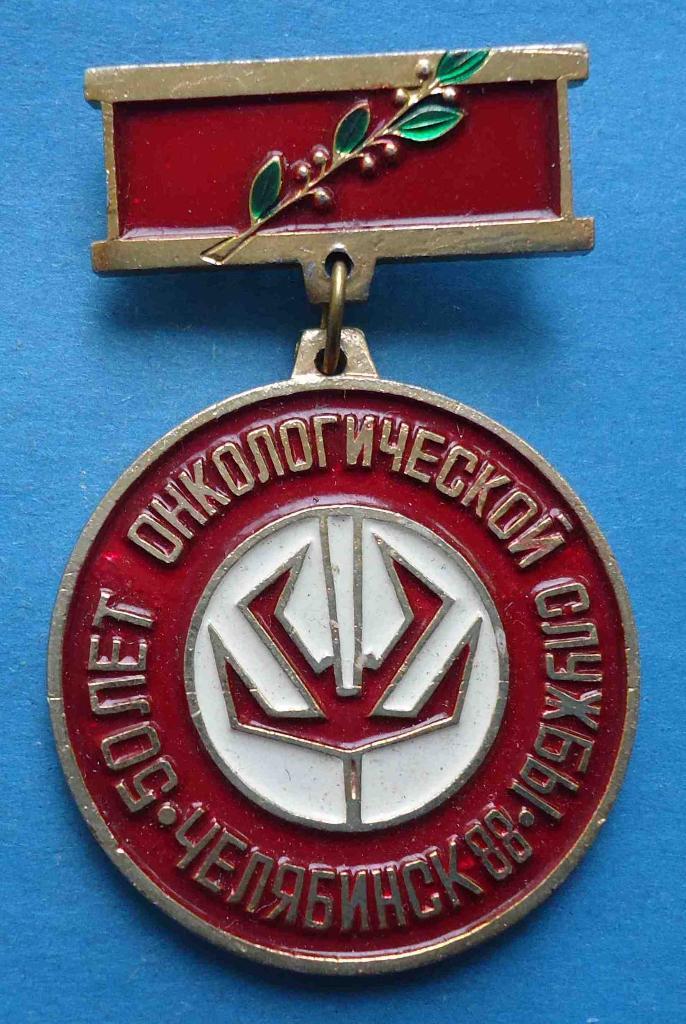 50 лет онкологической службе Челябинск 1988 медицина