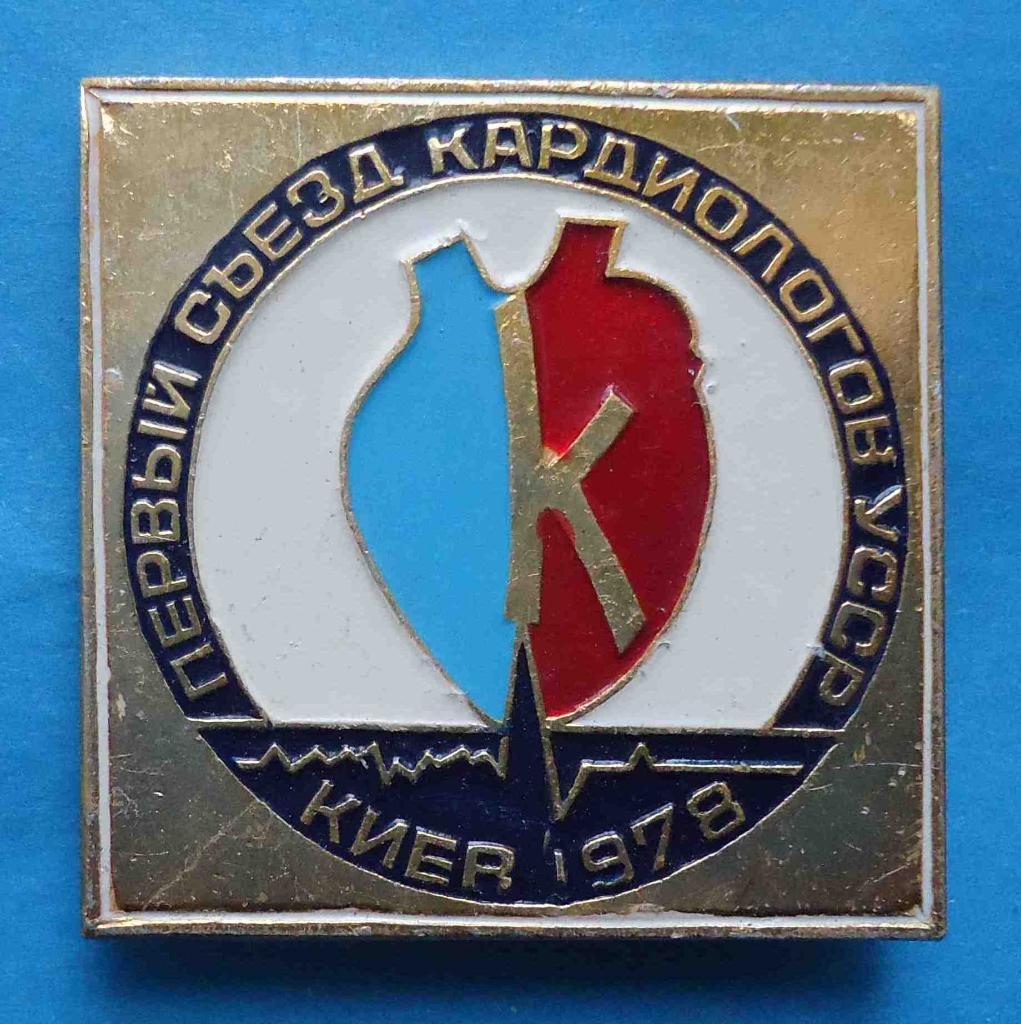 Первый съезд кардиологов УССР Киев 1978 медицина