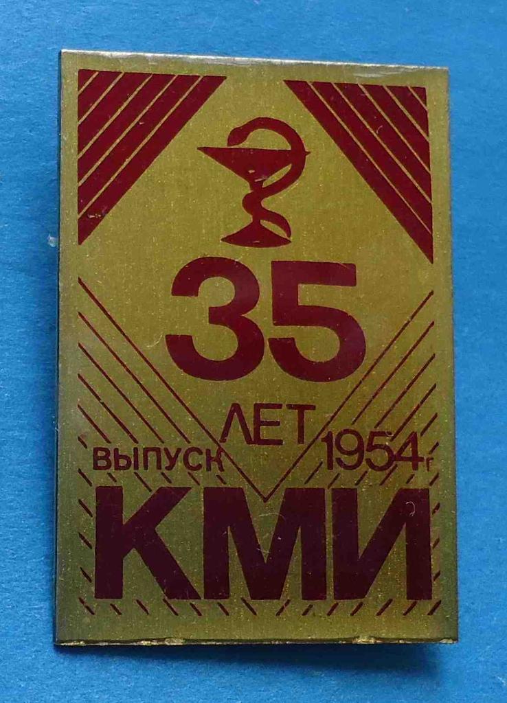 35 лет выпуск КМИ 1954 медицина