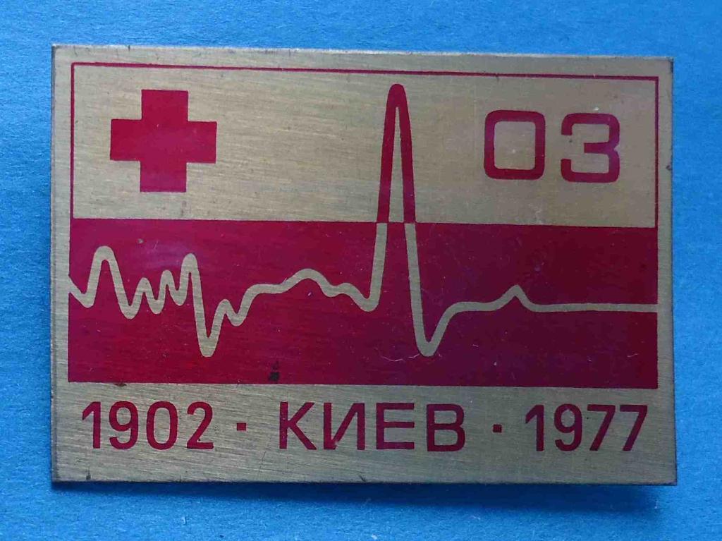 75 лет Скорая помощь 03 Киев 1902-1977 медицина