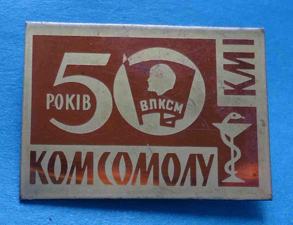 50 лет комсомола КМИ ВЛКСМ Ленин медицина