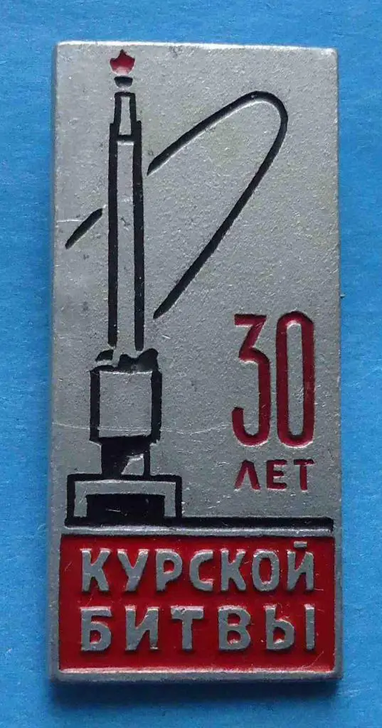 30 лет Курской битвы