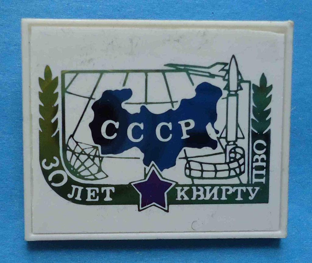 30 лет КВИРТУ ПВО СССР Киевское высшее инженерное радиотехническое училище