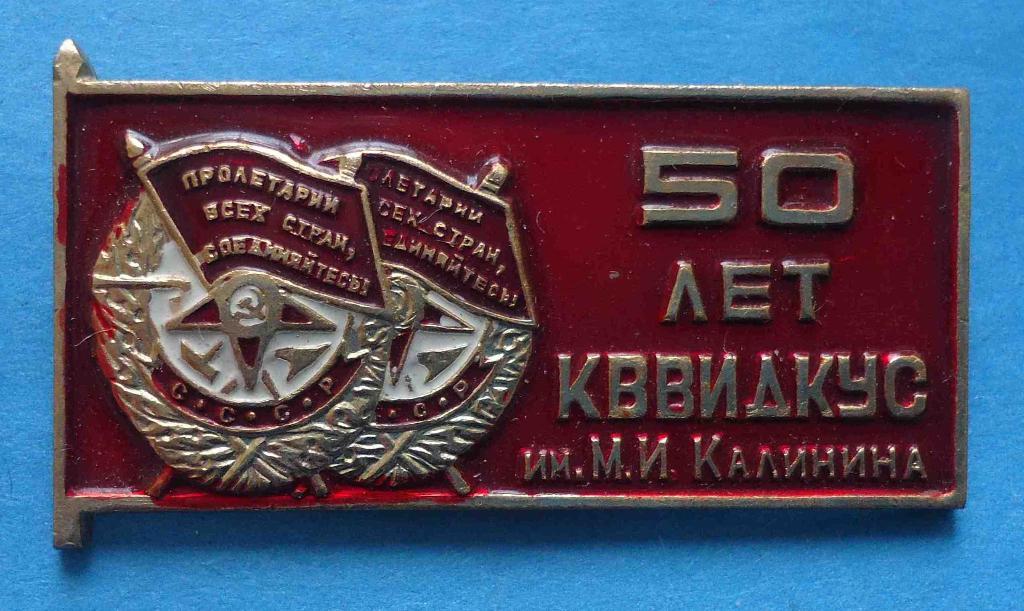 50 лет КВВИДКУС Киевское высшее военное Дважды Краснознаменное инженерное училищ