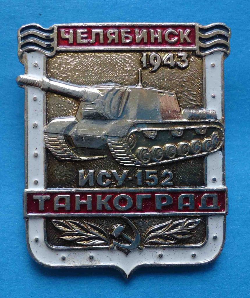 Танкоград ИСУ-152 Челябинск 1943 танк