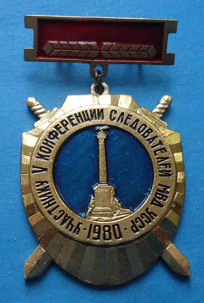 Участнику 5 конференции следователей МВД УССР 1980 Севастополь Крым