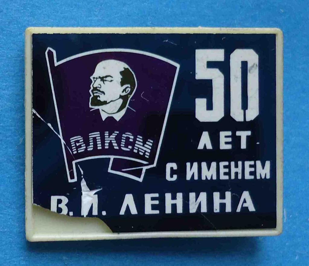 50 лет С именем Ленина ВЛКСМ ситалл