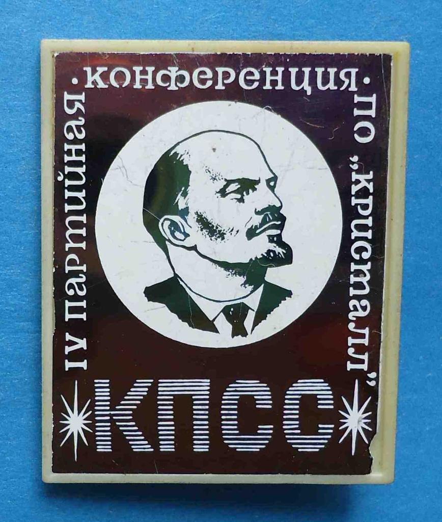 4 партийная конференция ПО Кристалл Ленин ситалл
