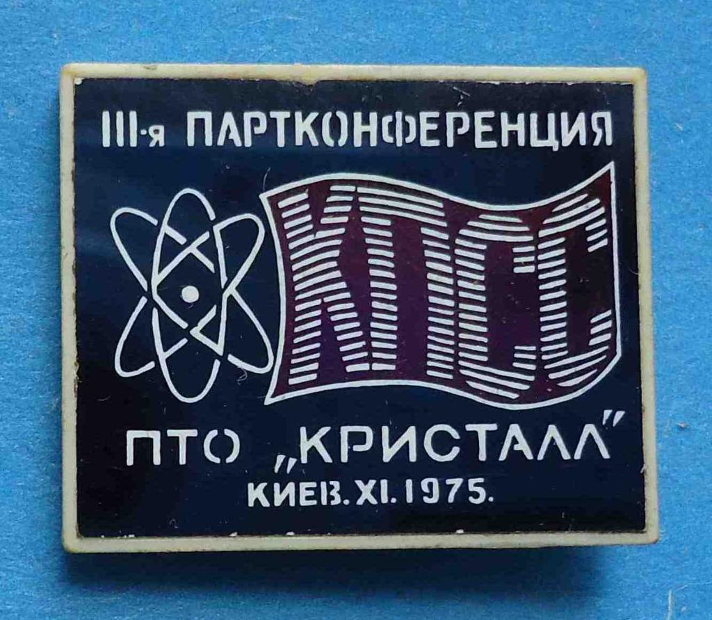 3 партконференция КПСС ПТО Кристалл Киев 1975 ситалл