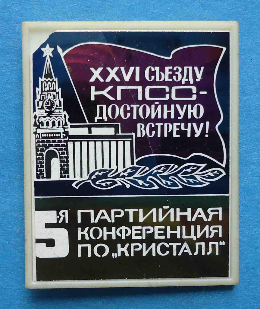 5 партийная конференция ПО Кристалл Кремль КПСС ситалл