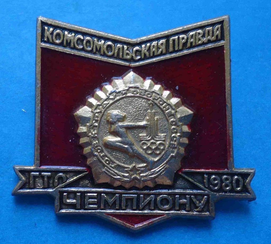 ГТО комсомольская правда чемпиону 1980 год