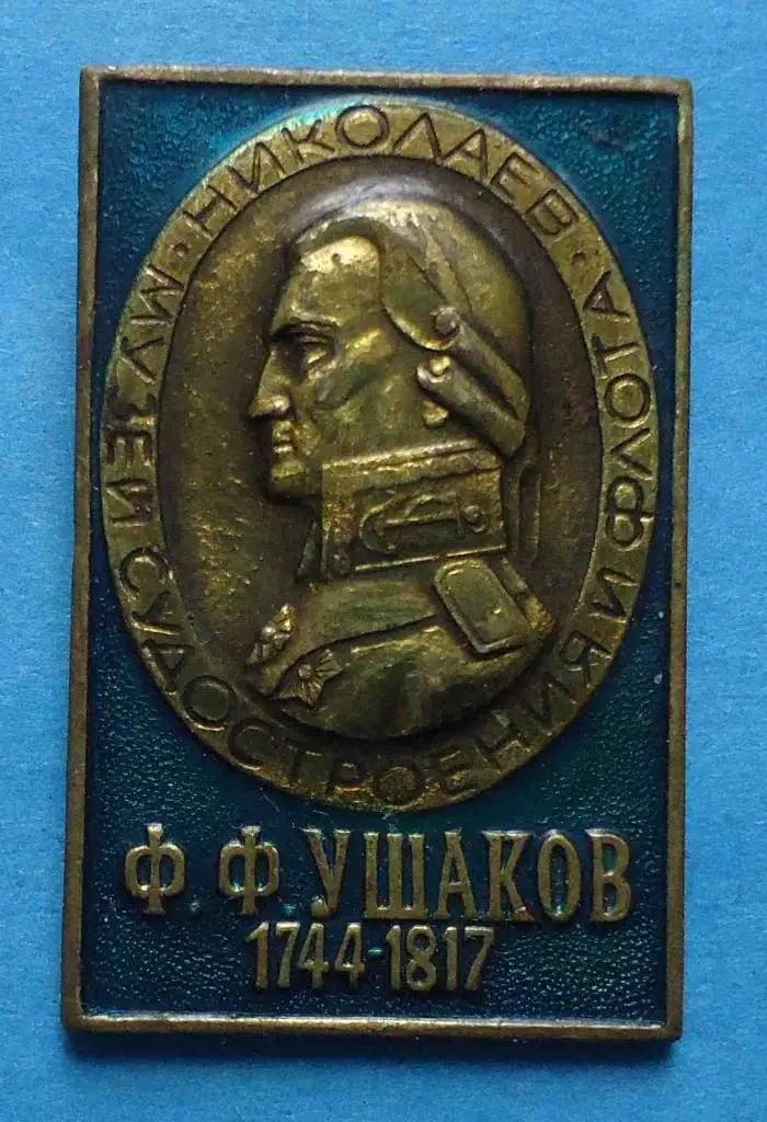 Музей судостроения и флота Николаев Ф.Ф. Ушаков 1744-1917