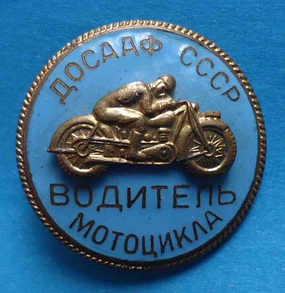Водитель мотоцикла ДОСААФ СССР накладной 2