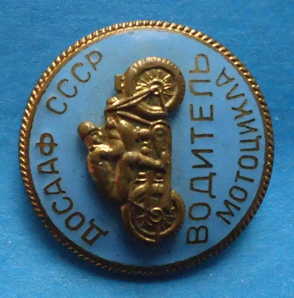 Водитель мотоцикла ДОСААФ СССР накладной 2 1