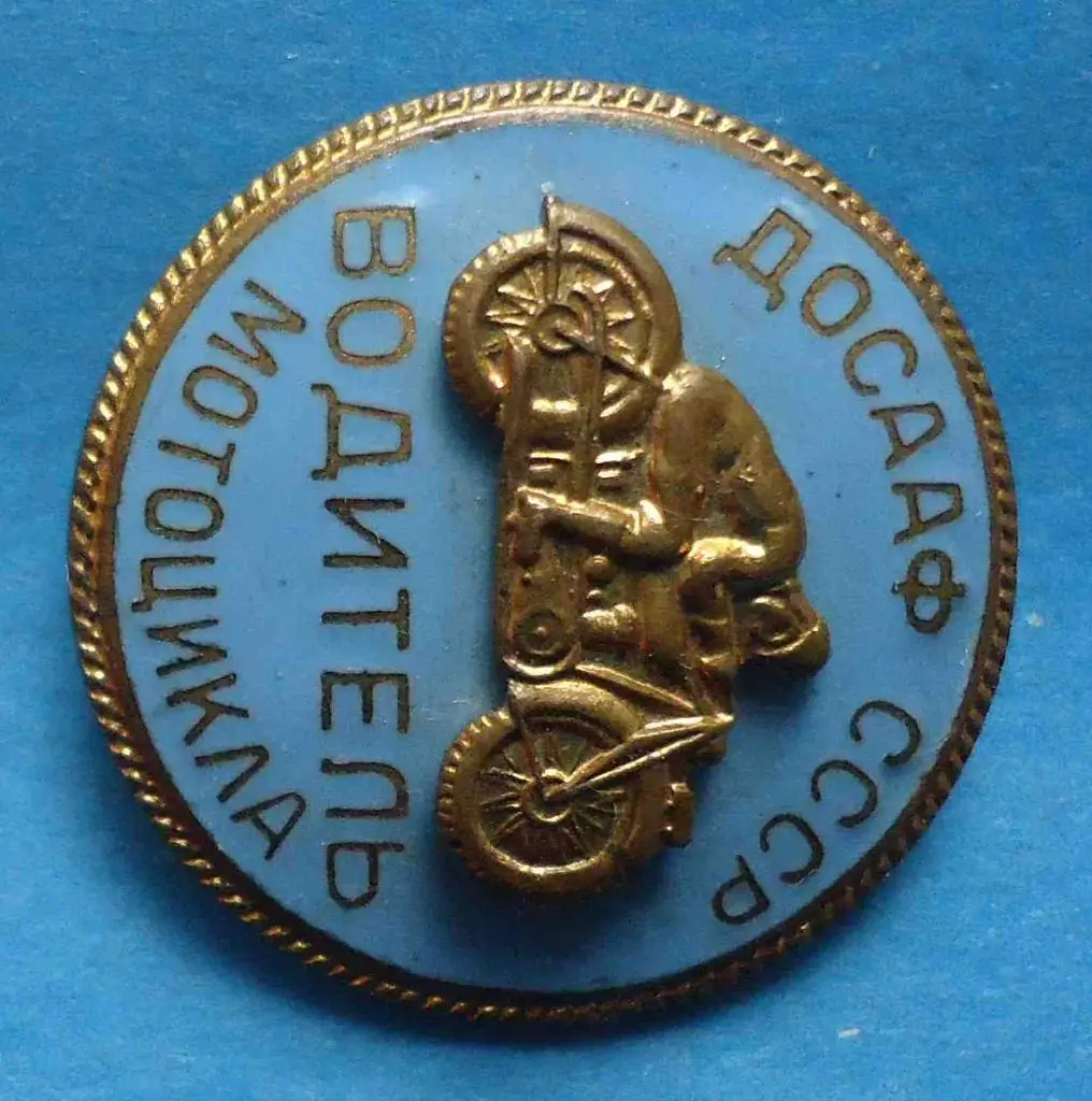 Водитель мотоцикла ДОСААФ СССР накладной 2 2