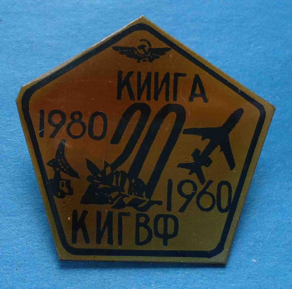 20 лет КИИГА КИГВФ 1960-1980 авиация