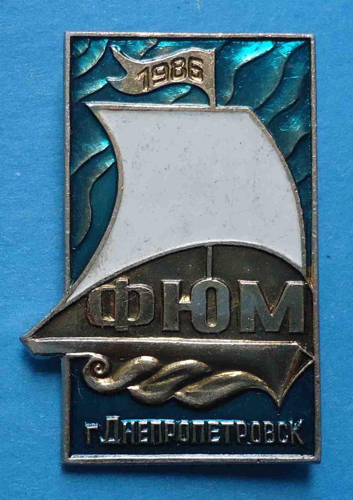 ФЮМ 1986 Днепропетровск парусник Флотилия юных моряков