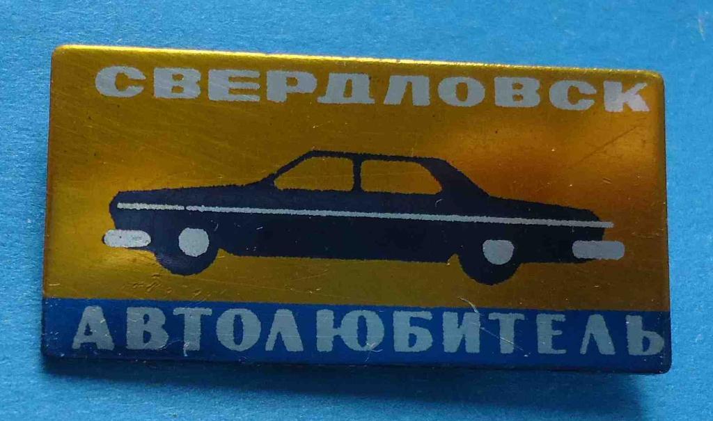 Свердловск автолюбитель авто 2